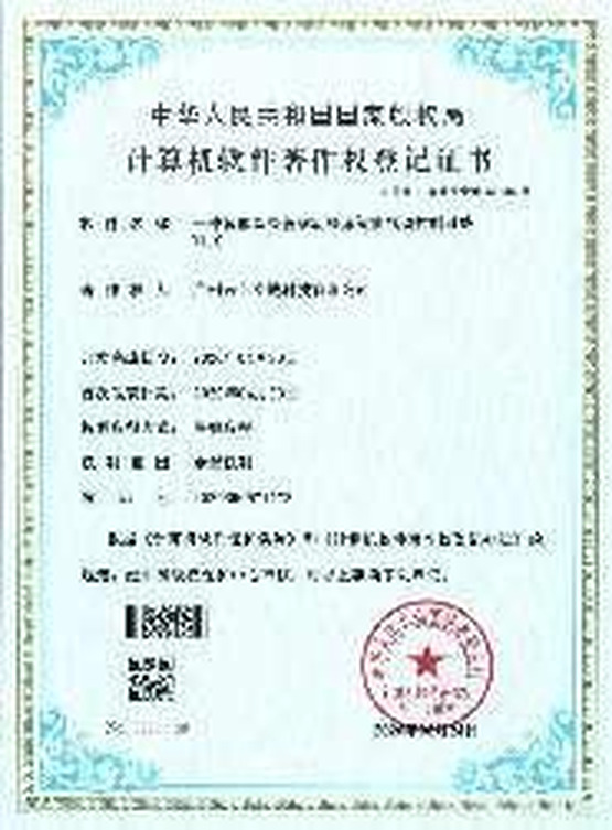 软件著作权登记证书代表成果一