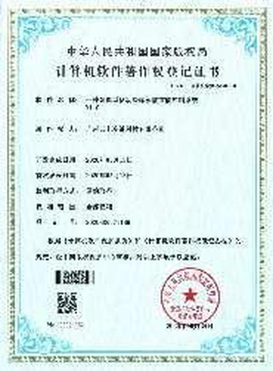 软件著作权登记证书代表成果二