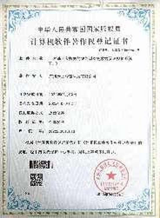 软件著作权登记证书代表成果三
