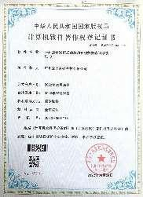 软件著作权登记证书代表成果四