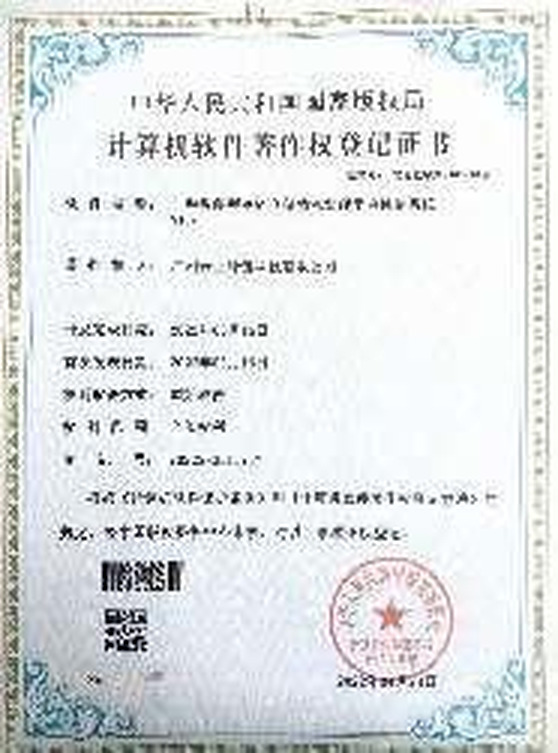 软件著作权登记证书代表成果六